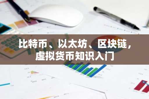 比特币、以太坊、区块链，虚拟货币知识入门