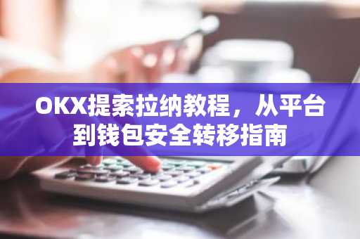 OKX提索拉纳教程，从平台到钱包安全转移指南