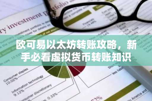 欧可易以太坊转账攻略，新手必看虚拟货币转账知识