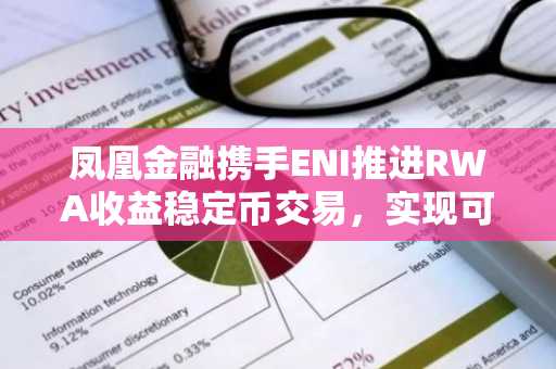 凤凰金融携手ENI推进RWA收益稳定币交易,实现可扩展跨链执行