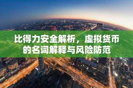 比得力安全解析，虚拟货币的名词解释与风险防范