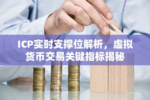 ICP实时支撑位解析，虚拟货币交易关键指标揭秘