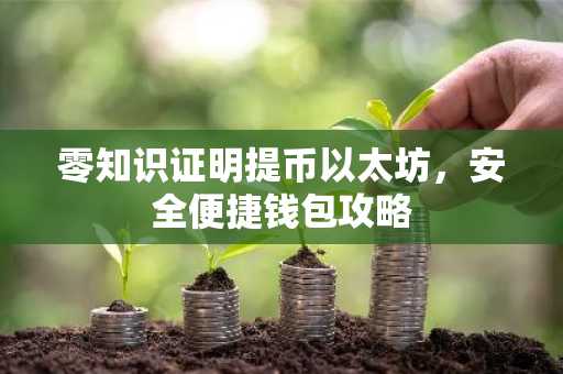 零知识证明提币以太坊,安全便捷钱包攻略