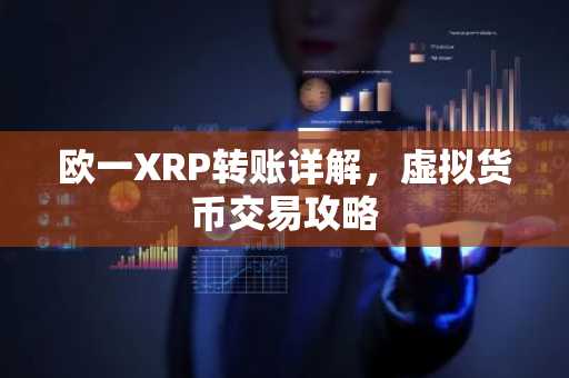 欧一XRP转账详解，虚拟货币交易攻略