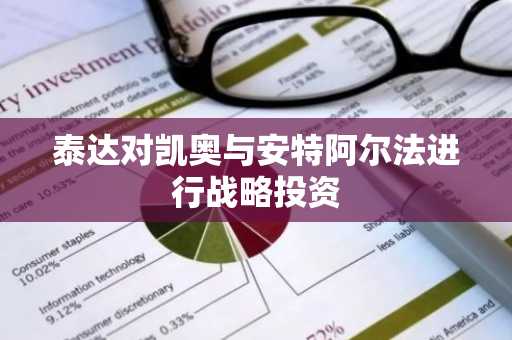 泰达对凯奥与安特阿尔法进行战略投资