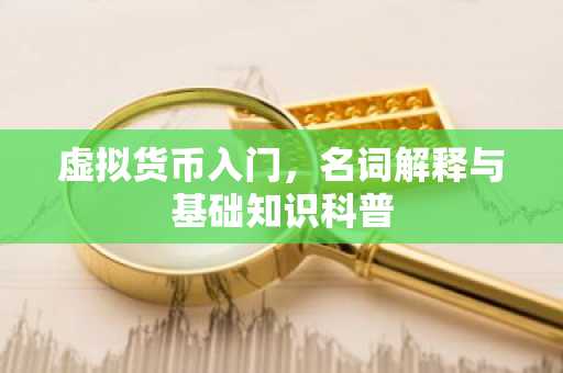 虚拟货币入门,名词解释与基础知识科普