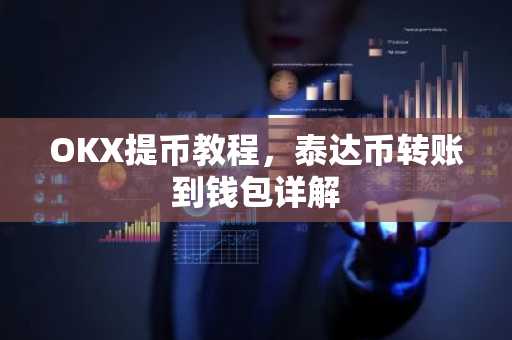 OKX提币教程,泰达币转账到钱包详解