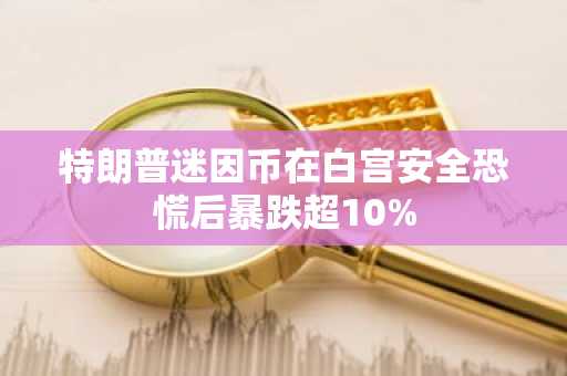 特朗普迷因币在白宫安全恐慌后暴跌超10%