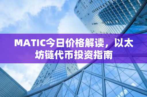 MATIC今日价格解读，以太坊链代币投资指南