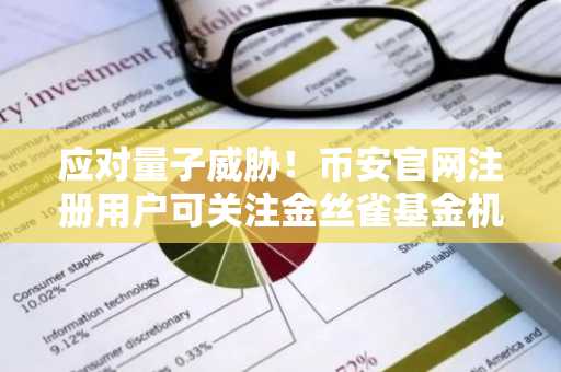 应对量子威胁！币安官网注册用户可关注金丝雀基金机制进展