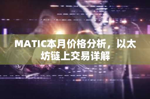 MATIC本月价格分析，以太坊链上交易详解
