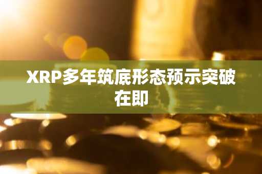 XRP多年筑底形态预示突破在即