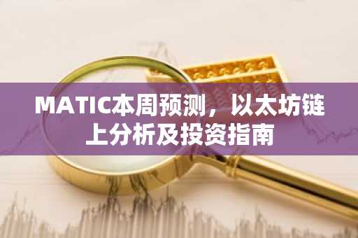 MATIC本周预测，以太坊链上分析及投资指南