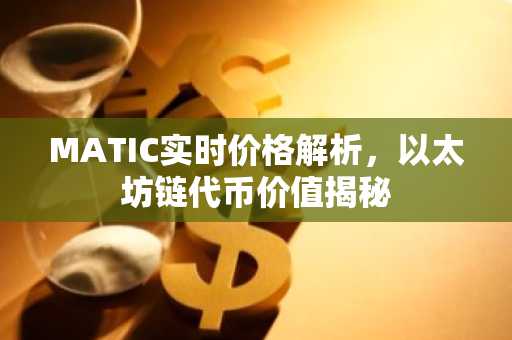 MATIC实时价格解析，以太坊链代币价值揭秘