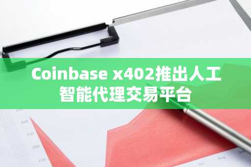 Coinbase x402推出人工智能代理交易平台