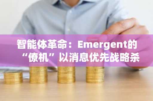 智能体革命：Emergent的“僚机”以消息优先战略杀入激烈“鹰爪”竞技场