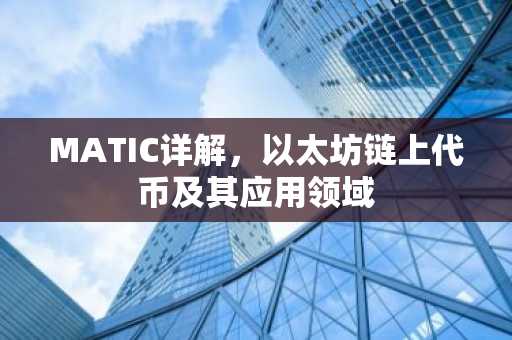 MATIC详解，以太坊链上代币及其应用领域