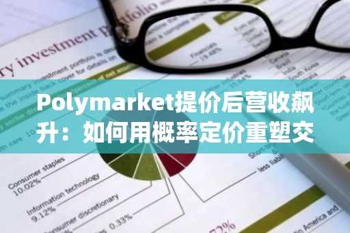Polymarket提价后营收飙升：如何用概率定价重塑交易生态？