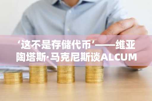 ‘这不是存储代币’——维亚陶塔斯·马克尼斯谈ALCUM的工业铜战略、收益生成与RWA未来展望