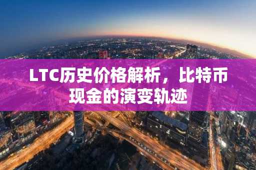LTC历史价格解析，比特币现金的演变轨迹