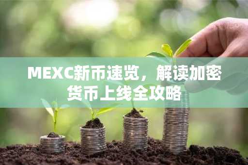 MEXC新币速览，解读加密货币上线全攻略