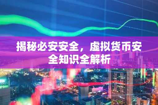 揭秘必安安全,虚拟货币安全知识全解析