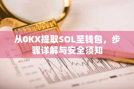 从0KX提取SOL至钱包,步骤详解与安全须知