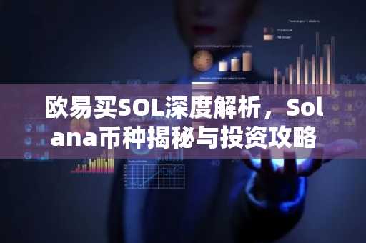 欧易买SOL深度解析,Solana币种揭秘与投资攻略