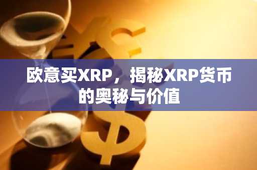 欧意买XRP，揭秘XRP货币的奥秘与价值
