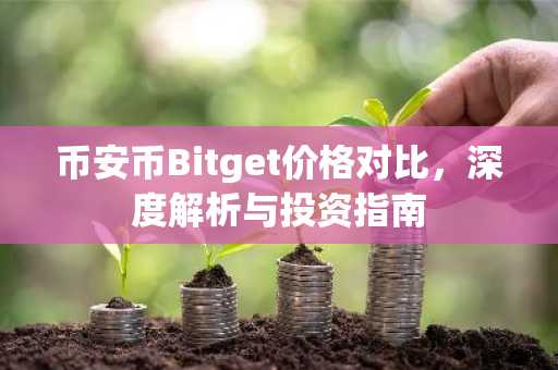 币安币Bitget价格对比,深度解析与投资指南