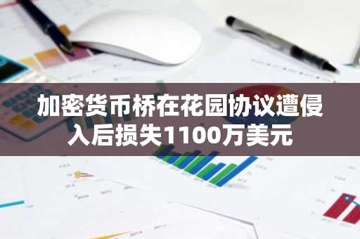 加密货币桥在花园协议遭侵入后损失1100万美元