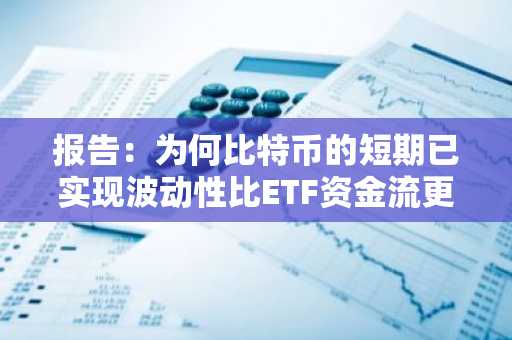 报告：为何比特币的短期已实现波动性比ETF资金流更为关键