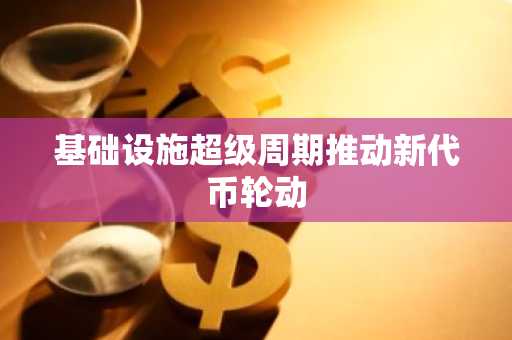 基础设施超级周期推动新代币轮动