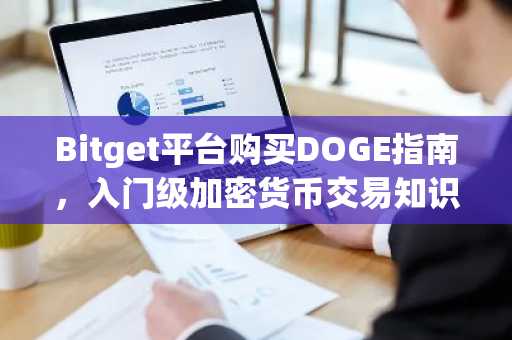 Bitget平台购买DOGE指南,入门级加密货币交易知识