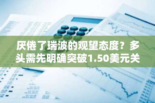 厌倦了瑞波的观望态度？多头需先明确突破1.50美元关口