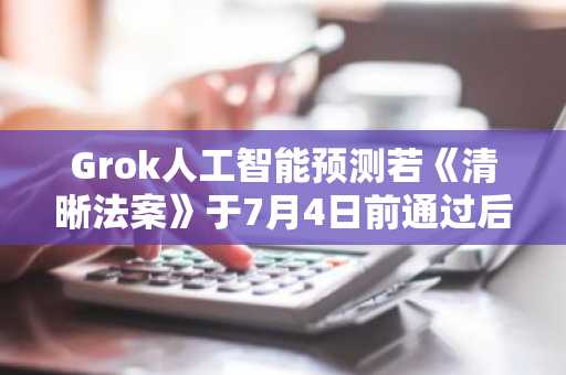 Grok人工智能预测若《清晰法案》于7月4日前通过后的比特币价格