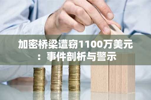 加密桥梁遭窃1100万美元：事件剖析与警示