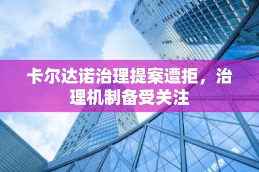 卡尔达诺治理提案遭拒，治理机制备受关注