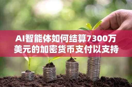 AI智能体如何结算7300万美元的加密货币支付以支持API与云服务