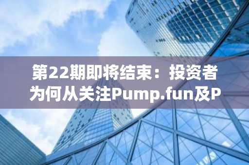 第22期即将结束：投资者为何从关注Pump.fun及Pippin转向本月首选加密货币APEMARS