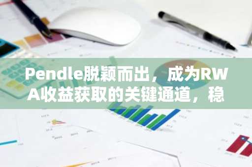 Pendle脱颖而出，成为RWA收益获取的关键通道，稳定币市场规模突破3220亿美元里程碑。