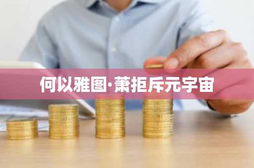 何以雅图·萧拒斥元宇宙