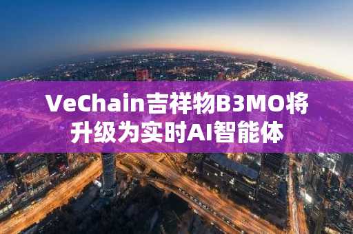 VeChain吉祥物B3MO将升级为实时AI智能体