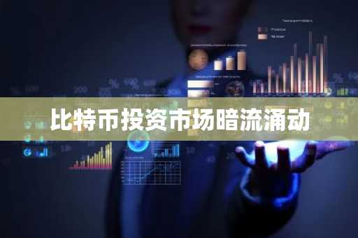 比特币投资市场暗流涌动