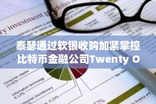 泰瑟通过软银收购加紧掌控比特币金融公司Twenty One