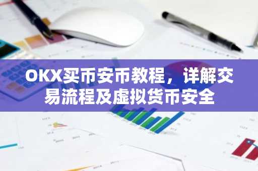OKX买币安币教程,详解交易流程及虚拟货币安全