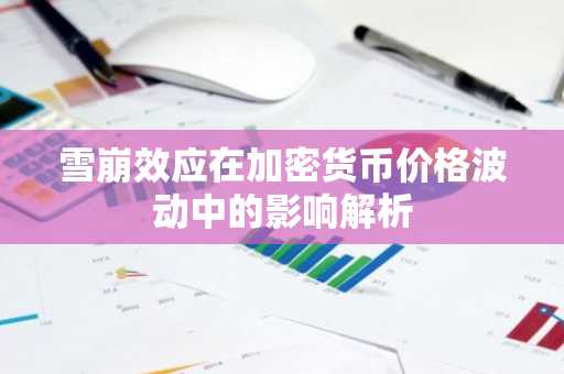 雪崩效应在加密货币价格波动中的影响解析